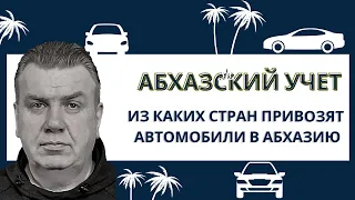 Абхазский учет. Из каких стран привозят автомобили в Абхазию