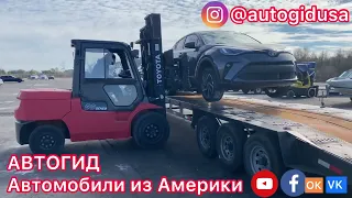 АВТО ИЗ США АМЕРИКИ принимаем автомобили на отправку из Америки ТОП АВТО ИЗ США С АУКЦИОНОВ АМЕРИКИ.