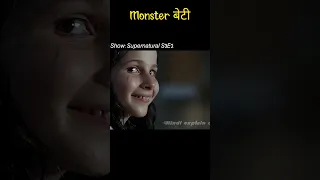 monster बेटी 😱 #youtubeshorts #ytshorts