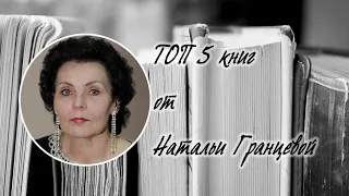 ТОП 5 книг от Натальи Гранцевой