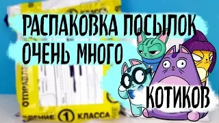 ЗАВАЛИЛИ ИГРУШКАМИ! Распаковка посылок от подписчиков КОТИКИ Lost Kitties,Kinder Surprise,Sweet Box