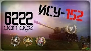 World of Tanks - ИСУ-152 - 6222 dmg / Мастер / Основной калибр / Танкист- Снайпер