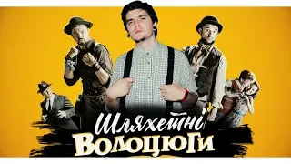 «ШЛЯХЕТНІ ВОЛОЦЮГИ» - НАРЕШТІ ГОДНА УКРАЇНСЬКА КОМЕДІЯ? | ОГЛЯД ФІЛЬМУ ВІД GEEK JOURNAL