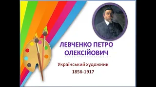 Українські художники: Левченко Петро Олексійович