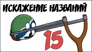 Искажение названий - 15 ( Countryballs )