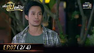 เพื่อแม่แพ้บ่ได้ | EP.07 (2/4) | 17 ม.ค. 66 | ประเทศไทยรับชมได้ทาง oneD