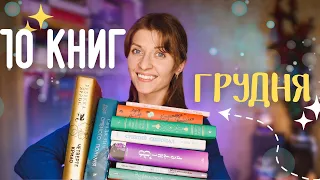 ПРОЧИТАНЕ ❄️ 10 книг на різдвяну та теплу тематику | Anna Book Diary