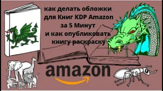 как делать обложки для Книг KDP Amazon за 5 Минут и как опубликовать книгу раскраску