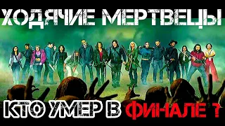 КТО УМЕР В ФИНАЛЕ? Судьба всех героев в конце сериала "Ходячие мертвецы"