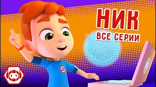 😎 Ник 🧐 Все серии! Сборник - Ник-изобретатель ✨ Мультфильмы для детей