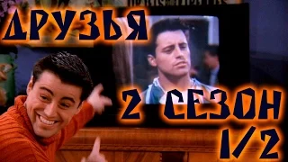 Лучшие моменты сериала "Friends"(2 1/2) - friendsworkshop.ru