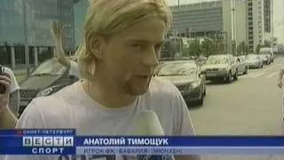 Анатолий Тимощук покинул Санкт-Петербург, 21.06.09