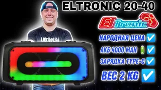 ELTRONIC 20-40 Народная цена, зарядка Type-C , легко носить, аккумулятор 🔋 4000 mAh