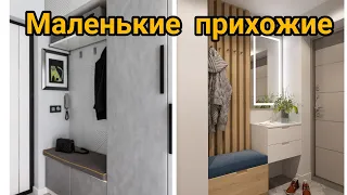 Идеи дизайна маленькая прихожая. Small hallway design ideas