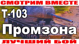 Best Battle Tank Destroyer T-103 World of Tanks Industrial Zone Map