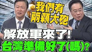 解放軍來了!台灣準備好了(嗎)?