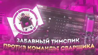 ЗАБАВНЫЙ ТИМСПИК ПРОТИВ КОМАНДЫ СВАРЩИКА (Experiens Team VS SVARA TEAM) В STANDOFF 2