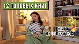 ЭТИ КНИГИ ЧИТАЛА ДО УТРА 🔥 СОВЕТУЮ что почитать