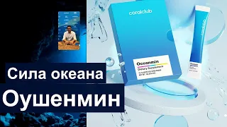 Оушенмин - концентрат природных глубоководных минералов в ионной форме.