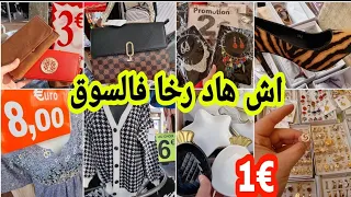 هاد رخا لي لقيت اليوم في السوق صدمني🤩أواني €1 أحذية صيكان ملابس رومي للنساء جلابة المغربية بنصف ثمن