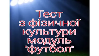 Тестове завдання з футболу.Модуль футбол