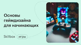 Виды игровых механик. Интенсив по геймдизайну