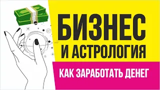 Бизнес и астрология. Как заработать много денег! | Евгений Гришечкин