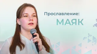 Маяк | Церковь Благодать Калуга