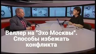 М. Веллер и О. Бычкова на "Эхо Москвы". Был ли способ избежать конфликта?