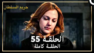 القرن العظيم الحلقة 55