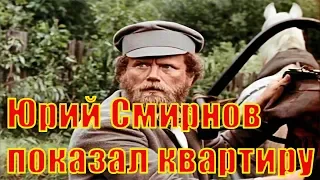 Звезда сериала «Вечный зов» Юрий Смирнов показал квартиру после ремонта