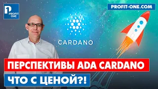 Перспективы ADA Cardano в 2022 году | ADA Cardano что будет с ценой?!