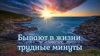 Бывают в жизни трудные минуты - христианская песня 🎶 ( караоке) Christian music, sing