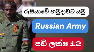 රුසියාවේ army එකට යන්නෙ කොහොමද? 🇷🇺 #russia #leningedeshaya #russianarmy