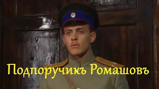 Подпоручикъ Ромашовъ  / Драма HD / 2012