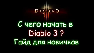 С чего начать в Diablo 3? Гайд для новичков