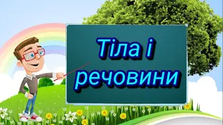 Тіла і речовини. Природознавство четвертий клас. ЯДС