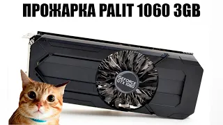 PALIT 1060 3GB За 3000р с АВИТО! ПРОЖАРКА И ТЕСТ!