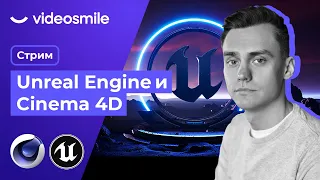CInema 4D и Unreal Engine | Стрим