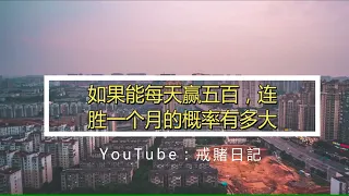 【戒賭日記】赌博每天赢五百，连胜一个月的概率有多大｜澳门赌场｜赌博故事｜赌狗故事｜Macau Casino｜澳门新葡京｜Give Up Gambling｜励志戒赌故事｜赌徒｜远离赌博｜