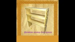 Полка для кухни своими руками / How to make a shelf for a kitchen