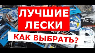 ЛУЧШИЕ ЛЕСКИ! КАК ВЫБРАТЬ ЛЕСКУ ДЛЯ ПОВОДКА И ОСНОВУ?