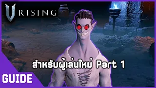 ข้อแนะนำสำหรับผู้เล่นใหม่: V Rising tutorials Part 1