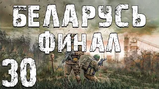 S.T.A.L.K.E.R. Беларусь #30. Финал