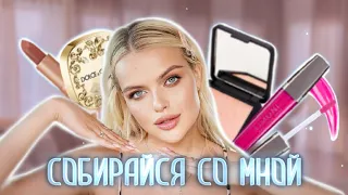 СОБИРАЙСЯ С KRIV.DA❣️ Делаю ЛЮБИМЫЙ макияж ЛЮБИМОЙ косметикой