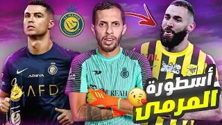 مهنة حارس #1 بداية خرافية في الدوري السعودي 🔥 فيفا 24 Fc 24