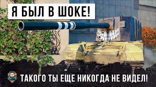 ЭТО ЖЕСТЬ... ТАКОГО Я ЕЩЕ НЕ ВИДЕЛ В WOT!