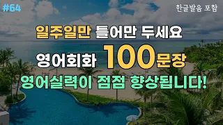 [고잉영어] 생활영어 150문장 | 자면서도 틀어 두세요 | 영어로 말할 수 있어요 | 통째로 외워둬요 | 일상회화 흘려듣기 | 영어리스닝