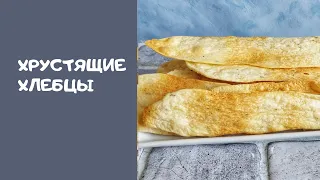 Полезные хлебцы . Хлебцы с прованскими травами. Перекус без дрожжей и яиц .