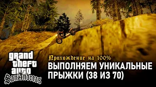 GTA: San Andreas на 100% #63: Выполняем уникальные прыжки (38 из 70).